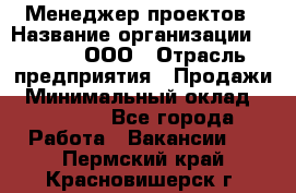 Менеджер проектов › Название организации ­ Avada, ООО › Отрасль предприятия ­ Продажи › Минимальный оклад ­ 80 000 - Все города Работа » Вакансии   . Пермский край,Красновишерск г.